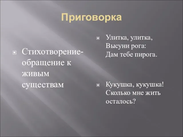 Приговорка Стихотворение-обращение к живым существам Улитка, улитка, Высуни рога: Дам