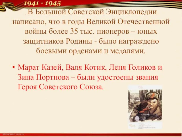 . В Большой Советской Энциклопедии написано, что в годы Великой Отечественной войны более