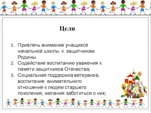 Цели Привлечь внимание учащихся начальной школы к защитникам Родины. Содействие