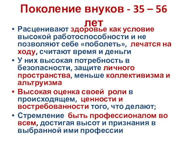 Поколение внуков - 35 – 56 лет Расценивают здоровье как