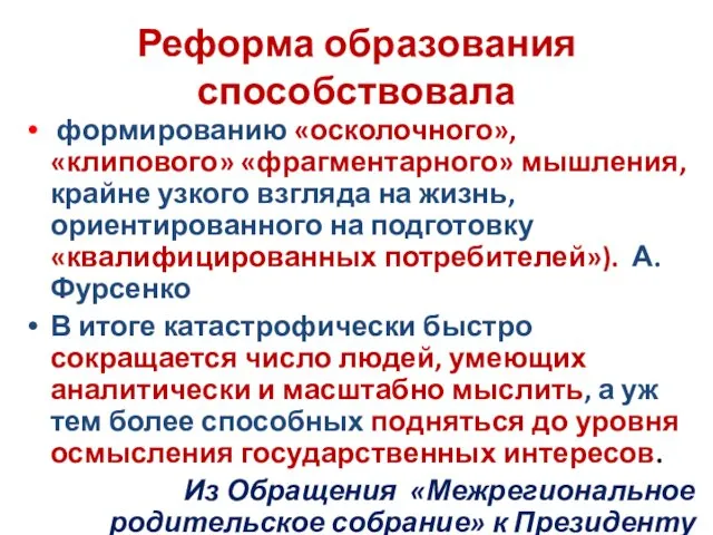 Реформа образования способствовала формированию «осколочного», «клипового» «фрагментарного» мышления, крайне узкого