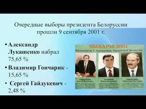 Очередные выборы президента Белоруссии прошли 9 сентября 2001 г. Александр