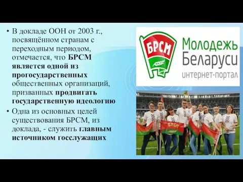 В докладе ООН от 2003 г., посвящённом странам с переходным