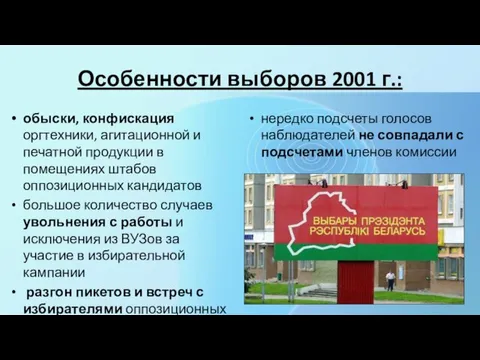 Особенности выборов 2001 г.: обыски, конфискация оргтехники, агитационной и печатной