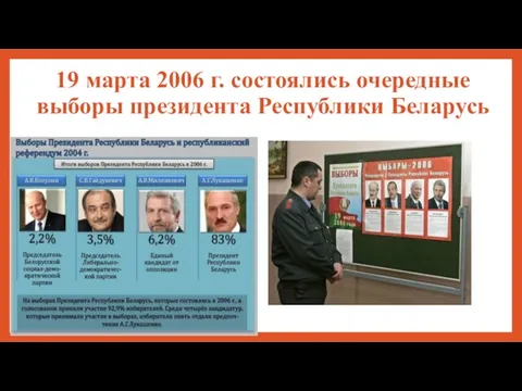 19 марта 2006 г. состоялись очередные выборы президента Республики Беларусь