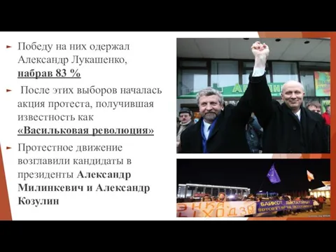 Победу на них одержал Александр Лукашенко, набрав 83 % После