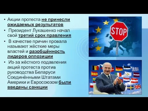 Акции протеста не принесли ожидаемых результатов Президент Лукашенко начал свой