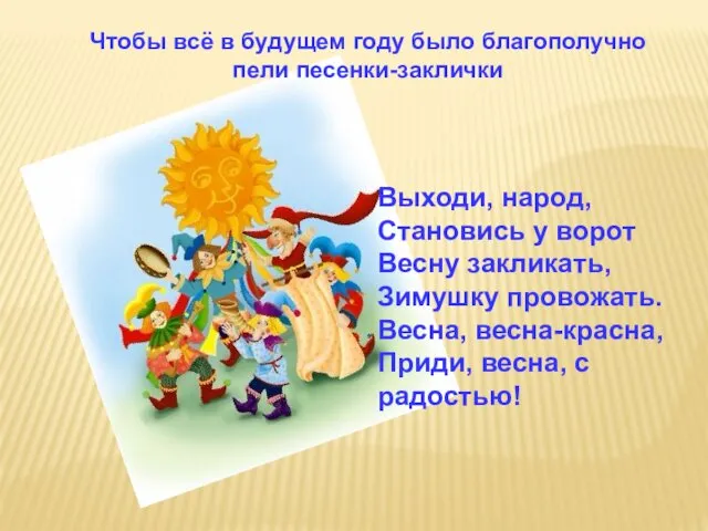 Чтобы всё в будущем году было благополучно пели песенки-заклички Выходи,