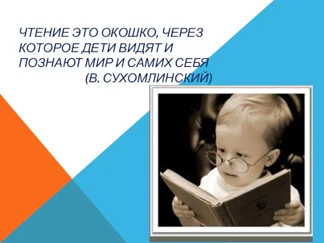 ЧТЕНИЕ ЭТО ОКОШКО, ЧЕРЕЗ КОТОРОЕ ДЕТИ ВИДЯТ И ПОЗНАЮТ МИР И САМИХ СЕБЯ (В. СУХОМЛИНСКИЙ)