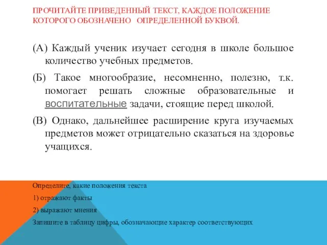 ПРОЧИТАЙТЕ ПРИВЕДЕННЫЙ ТЕКСТ, КАЖДОЕ ПОЛОЖЕНИЕ КОТОРОГО ОБОЗНАЧЕНО ОПРЕДЕЛЕННОЙ БУКВОЙ. (А)