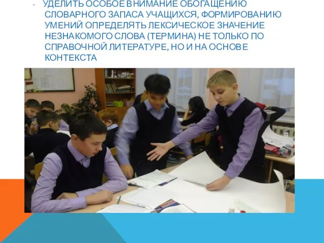 - УДЕЛИТЬ ОСОБОЕ ВНИМАНИЕ ОБОГАЩЕНИЮ СЛОВАРНОГО ЗАПАСА УЧАЩИХСЯ, ФОРМИРОВАНИЮ УМЕНИЙ