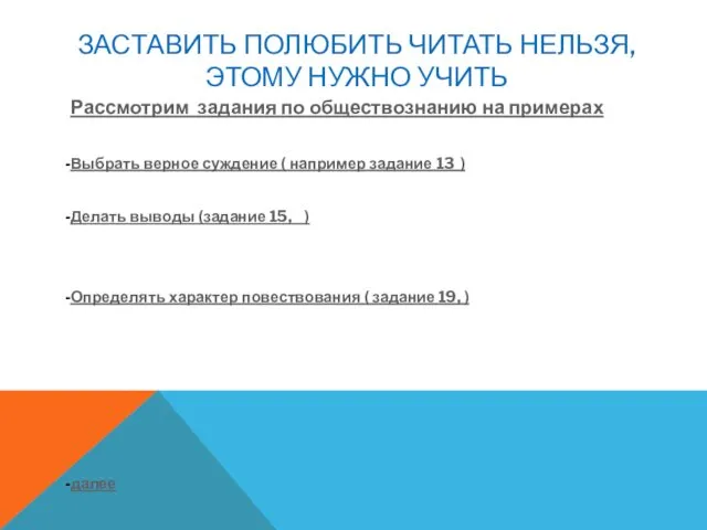 ЗАСТАВИТЬ ПОЛЮБИТЬ ЧИТАТЬ НЕЛЬЗЯ, ЭТОМУ НУЖНО УЧИТЬ Рассмотрим задания по