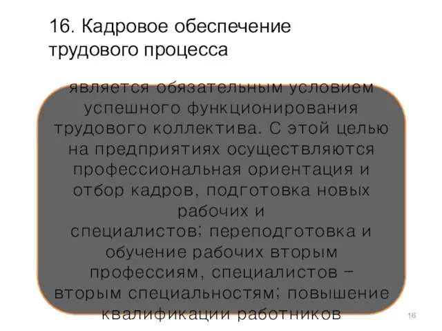 16. Кадровое обеспечение трудового процесса является обязательным условием успешного функционирования