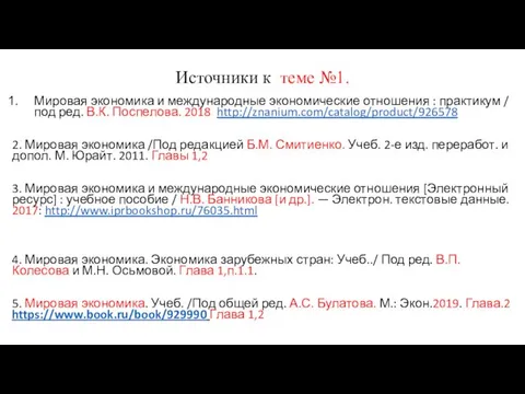 Источники к теме №1. Мировая экономика и международные экономические отношения