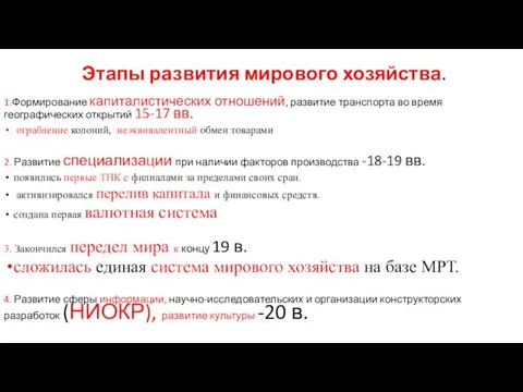 Этапы развития мирового хозяйства. 1.Формирование капиталистических отношений, развитие транспорта во