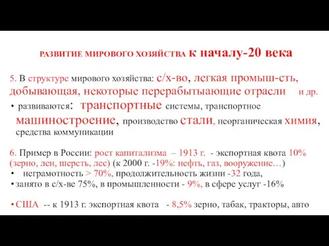 РАЗВИТИЕ МИРОВОГО ХОЗЯЙСТВА к началу-20 века 5. В структуре мирового