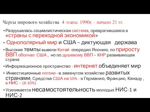 Черты мирового хозяйства 4 этапа: 1990г. - начало 21 гг.