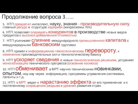 Продолжение вопроса 3….. 5. НТП превратил интеллект, науку, знания -