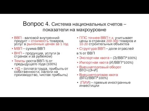 Вопрос 4. Система национальных счетов – показатели на макроуровне ВВП