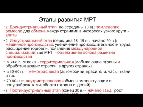 Этапы развития МРТ 1. Доиндустриальный этап (до середины 18 в).: