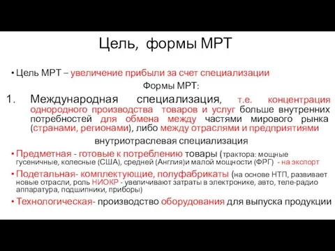 Цель, формы МРТ Цель МРТ – увеличение прибыли за счет