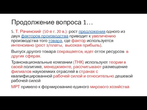 Продолжение вопроса 1… 5. Т. Рачинский (50-е г. 20 в.):