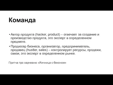 Команда Автор продукта (hacker, product) – отвечает за создание и