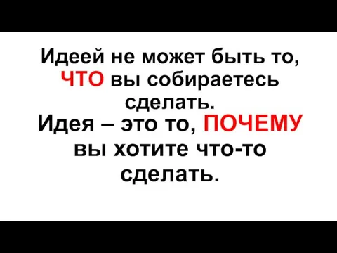 Идеей не может быть то, ЧТО вы собираетесь сделать. Идея