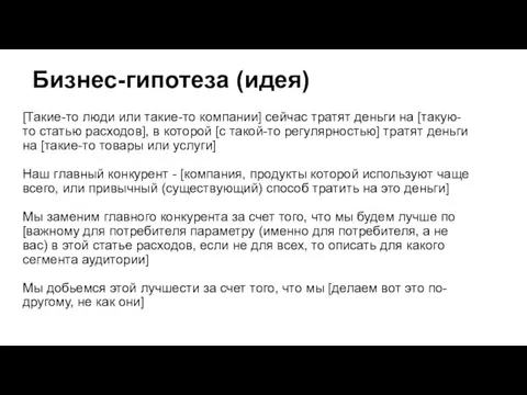 Бизнес-гипотеза (идея) [Такие-то люди или такие-то компании] сейчас тратят деньги