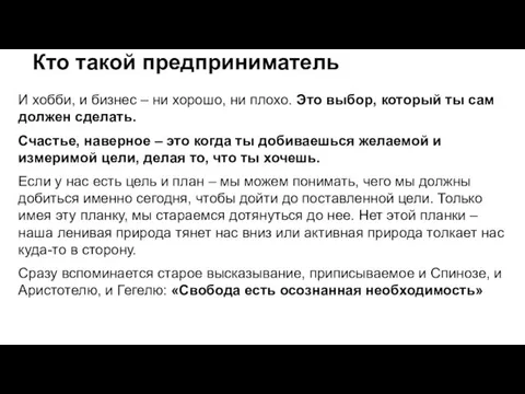 Кто такой предприниматель И хобби, и бизнес – ни хорошо,