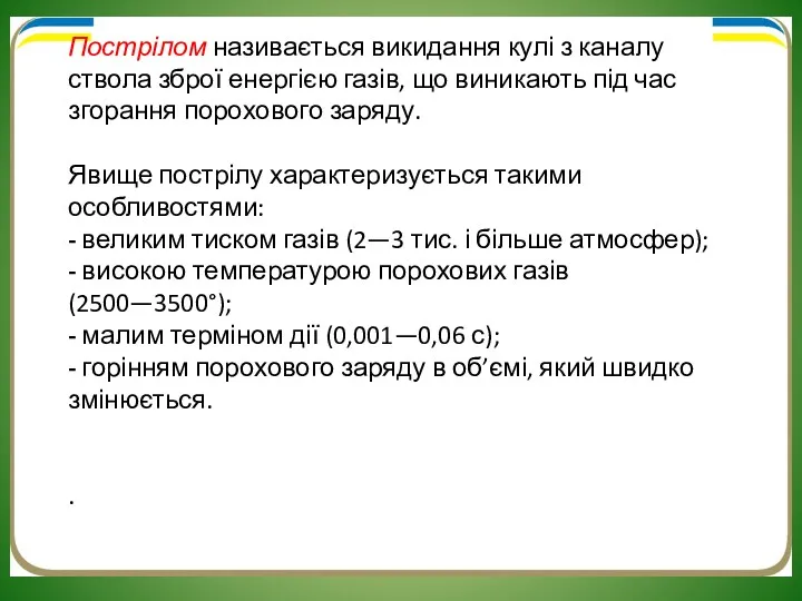 Пострілом називається викидання кулі з каналу ствола зброї енергією газів,