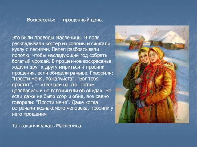 Воскресенье — прощенный день. Это были проводы Масленицы. В поле раскладывали костер из