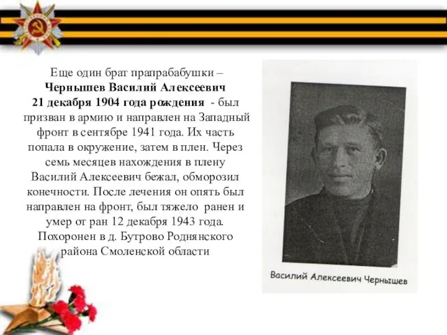 Еще один брат прапрабабушки – Чернышев Василий Алексеевич 21 декабря