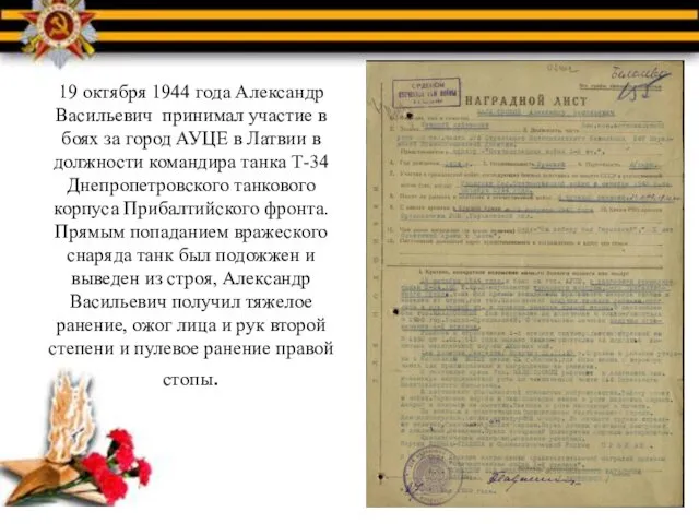 19 октября 1944 года Александр Васильевич принимал участие в боях