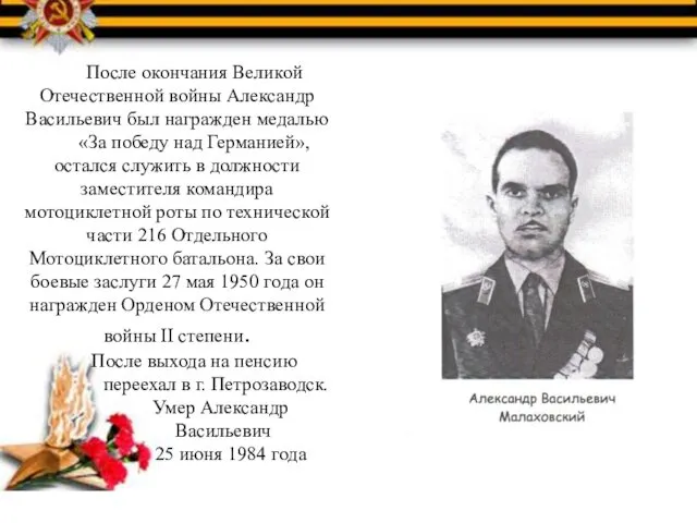 После окончания Великой Отечественной войны Александр Васильевич был награжден медалью