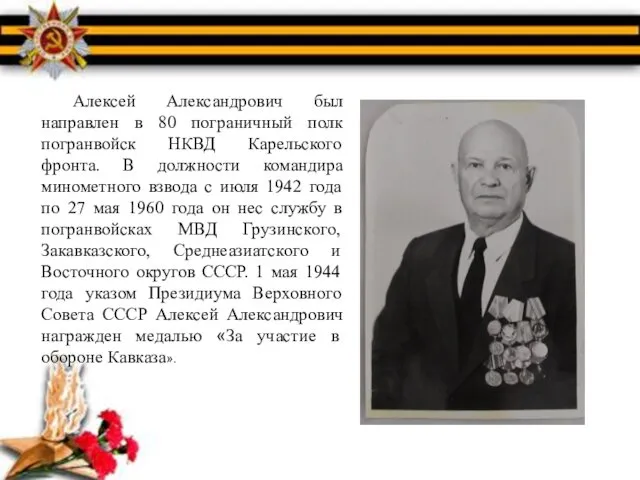 Алексей Александрович был направлен в 80 пограничный полк погранвойск НКВД