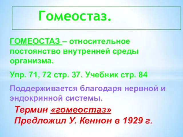 Гомеостаз. Термин «гомеостаз» Предложил У. Кеннон в 1929 г. ГОМЕОСТАЗ – относительное постоянство