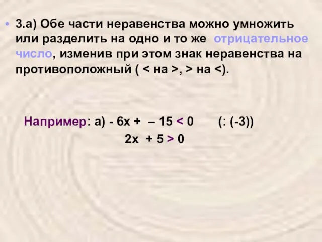 3.а) Обе части неравенства можно умножить или разделить на одно