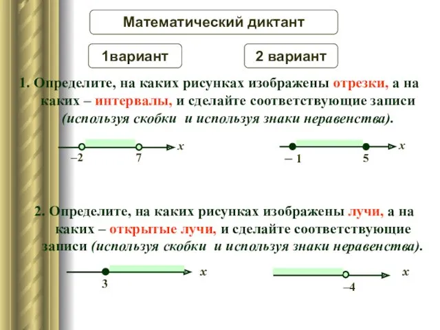 1. Определите, на каких рисунках изображены отрезки, а на каких