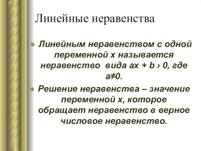 Линейные неравенства Линейным неравенством с одной переменной х называется неравенство