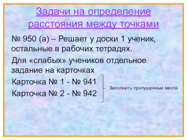 Задачи на определение расстояния между точками № 950 (а) –