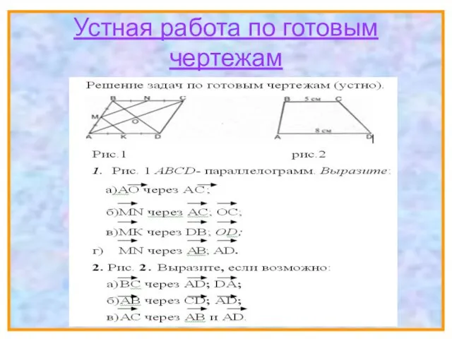 Устная работа по готовым чертежам