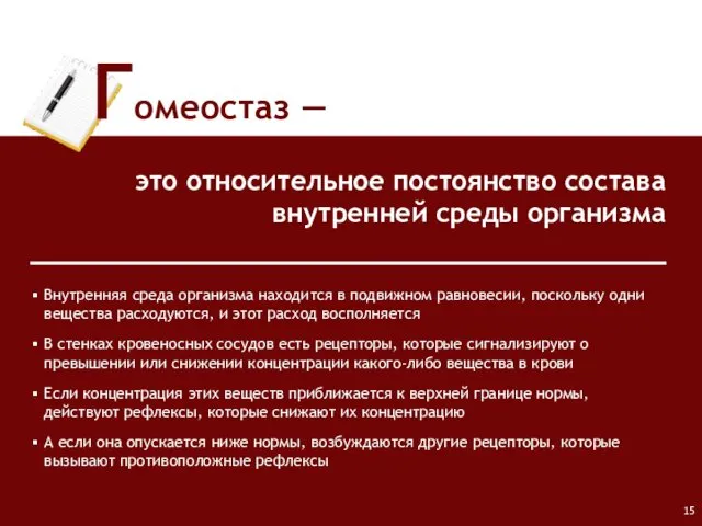 Гомеостаз ― это относительное постоянство состава внутренней среды организма Внутренняя