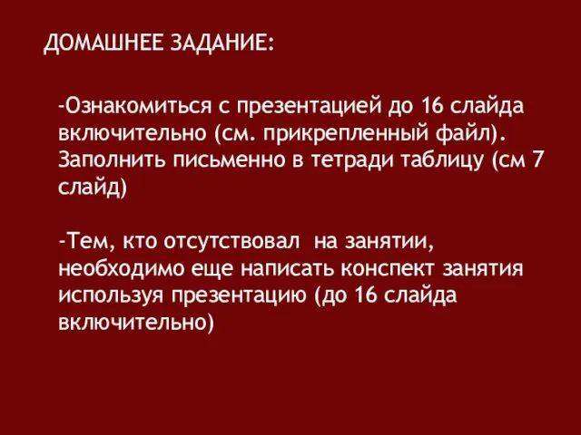 ДОМАШНЕЕ ЗАДАНИЕ: -Ознакомиться с презентацией до 16 слайда включительно (см.