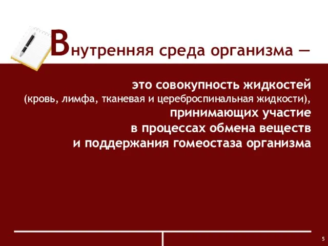 Внутренняя среда организма ― это совокупность жидкостей (кровь, лимфа, тканевая