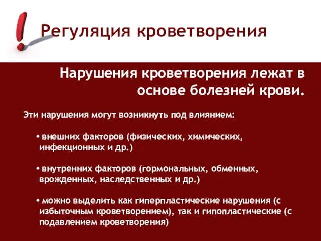 Нарушения кроветворения лежат в основе болезней крови. Эти нарушения могут