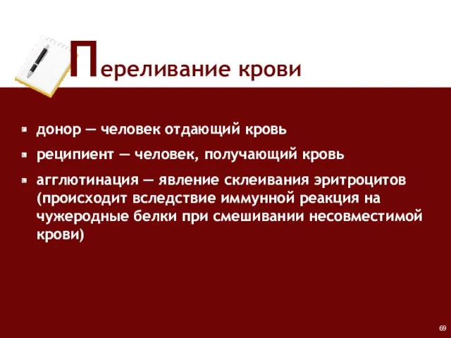 Переливание крови донор ― человек отдающий кровь реципиент ― человек,