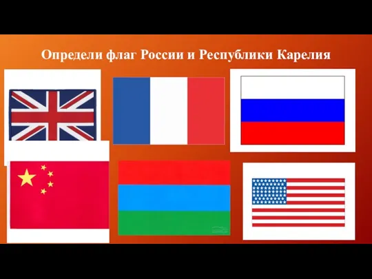 Определи флаг России и Республики Карелия
