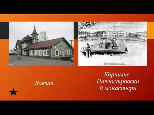 Вокзал Корнилие- Палеостровский монастырь