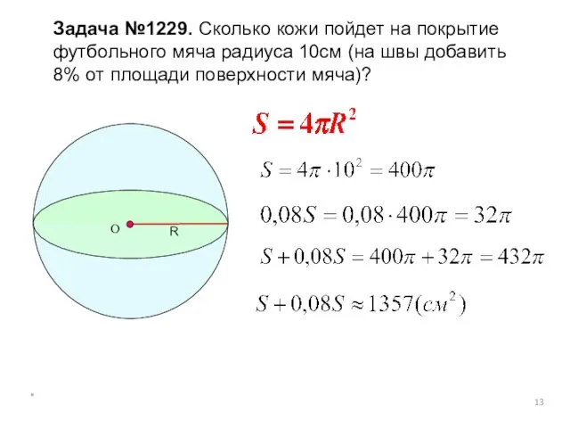 * Задача №1229. Сколько кожи пойдет на покрытие футбольного мяча